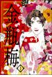まんがグリム童話　金瓶梅 1