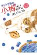 キジトラ猫の小梅さん（10）(ねこぱんちコミックス)