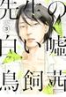 先生の白い嘘（３）