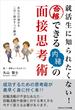 就活生に知られたくないっ！合格できる内緒の面接思考術