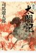 新史 太閤記（上）（新潮文庫）(新潮文庫)