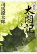 新史 太閤記（下）（新潮文庫）(新潮文庫)