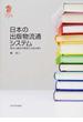 日本の出版物流通システム 取次と書店の関係から読み解く