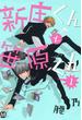 新庄くんと笹原くん 1(マーブルコミックス)