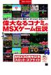 偉大なるコナミのMSXゲーム伝説　週刊アスキー・ワンテーマ