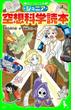 ジュニア空想科学読本(角川つばさ文庫)