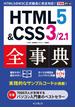 できるポケット HTML5＆CSS3／2.1全事典(できるポケットシリーズ)