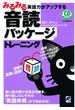 みるみる英語力がアップする音読パッケージトレーニング（音声付）