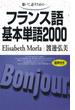 【音声付版】聴いて、話すための　フランス語基本単語2000(基本単語2000)