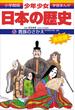 学習まんが　少年少女日本の歴史5　貴族のさかえ  ―平安時代中期・後期―(学習まんが)