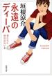 永遠のディーバ―君たちに明日はない4―（新潮文庫）(新潮文庫)