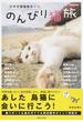 のんびり猫旅 日本全国猫島めぐり