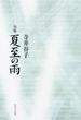 句集　夏至の雨  角川俳句叢書　日本の俳人１００