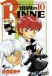 境界のＲＩＮＮＥ　10(少年サンデーコミックス)