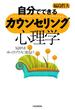 自分でできるカウンセリング心理学