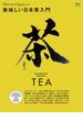 美味しい日本茶入門(別冊Discover Japan)