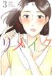 リメイク（３）(ＥＤＥＮ)