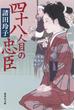 四十八人目の忠臣(集英社文庫)