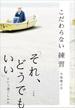 こだわらない練習　「それ、どうでもいい」という過ごしかた