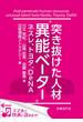 突き抜けた人材“異能ベーター”　ネスレ、トヨタ、DeNA（日経BP Next ICT選書）(日経BP Next ICT選書)