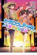 カゲロウデイズ ノベルアンソロジーII(KCG文庫)