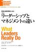 【新訳】リーダーシップとマネジメントの違い