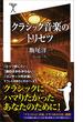 クラシック音楽のトリセツ(SB新書)