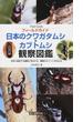 日本のクワガタムシ・カブトムシ観察図鑑 日本に棲息する種類と見分け方、観察のポイントがわかる