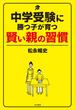 中学受験に勝つ子が育つ賢い親の習慣(角川書店単行本)