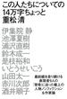 この人たちについての14万字ちょっと(扶桑社ＢＯＯＫＳ)