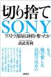 切り捨てＳＯＮＹ　リストラ部屋は何を奪ったか