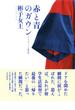 赤と青のガウン
