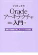 プロとしてのＯｒａｃｌｅアーキテクチャ入門 図解と実例解説で学ぶ、データベースの仕組み 第２版(Oracle現場主義)