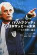 ハリルホジッチと日本サッカーの未来 その指針と論点