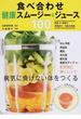 食べ合わせ健康スムージー＆ジュース１００ 野菜＆果物の栄養成分・効能を解説