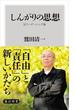 しんがりの思想　反リーダーシップ論(角川新書)