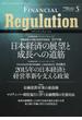 フィナンシャル・レギュレーション 金融機関のための規制対応情報 ５（２０１５ＳＵＭＭＥＲ）