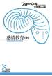 感情教育（上）(光文社古典新訳文庫)