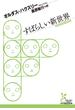 すばらしい新世界(光文社古典新訳文庫)