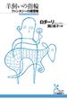 羊飼いの指輪　ファンタジーの練習帳(光文社古典新訳文庫)
