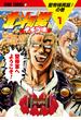 北斗の拳 イチゴ味 １巻
