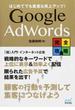 Ｇｏｏｇｌｅ ＡｄＷｏｒｄｓ完全攻略 はじめてでも集客＆売上アップ！