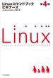 Linuxコマンドブック ビギナーズ 第4版