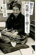 努力とは馬鹿に恵えた夢である