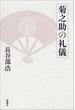 菊之助の礼儀