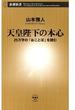 天皇陛下の本心―25万字の「おことば」を読む―（新潮新書）(新潮新書)