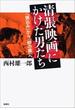 清張映画にかけた男たち―『張込み』から『砂の器』へ―
