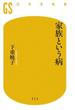家族という病(幻冬舎新書)