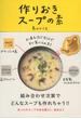 お湯を注ぐだけですぐ食べられる！　作りおきスープの素(文春e-book)