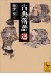 古典落語（選）(講談社学術文庫)